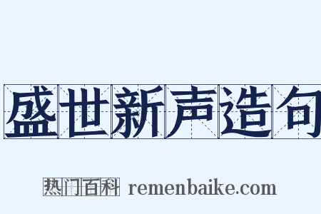 盛世新声造句是什么意思的图片